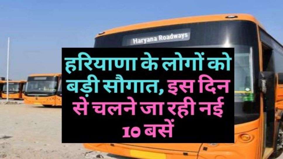 New AC Buses In Haryana : हरियाणा के लोगों को बड़ी सौगात, इस दिन से चलने जा रही नई 10 बसें