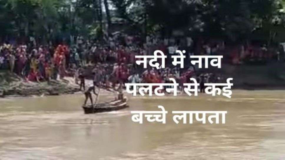 Bihar Boat Accident: बिहार में बड़ा हादसा नदी में नाव पलटने से कई बच्चे लापता