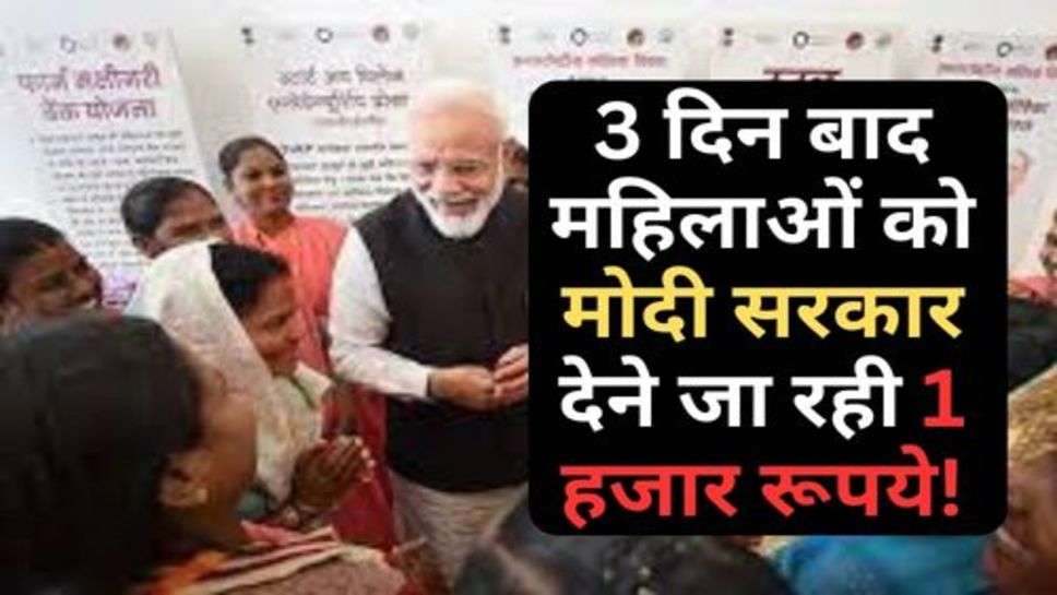 PM Yojana : 3 दिन बाद महिलाओं को मोदी सरकार देने जा रही 1 हजार रूपये!