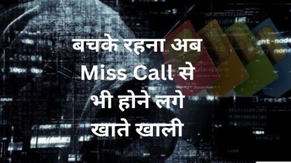 Sim Swap Scam: बचके रहना अब Miss Call से भी होने लगे खाते खाली