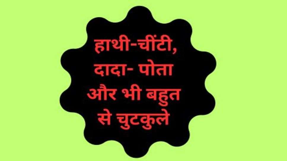 Today Funny Jokes: हाथी-चींटी, दादा- पोता और भी बहुत से चुटकुले