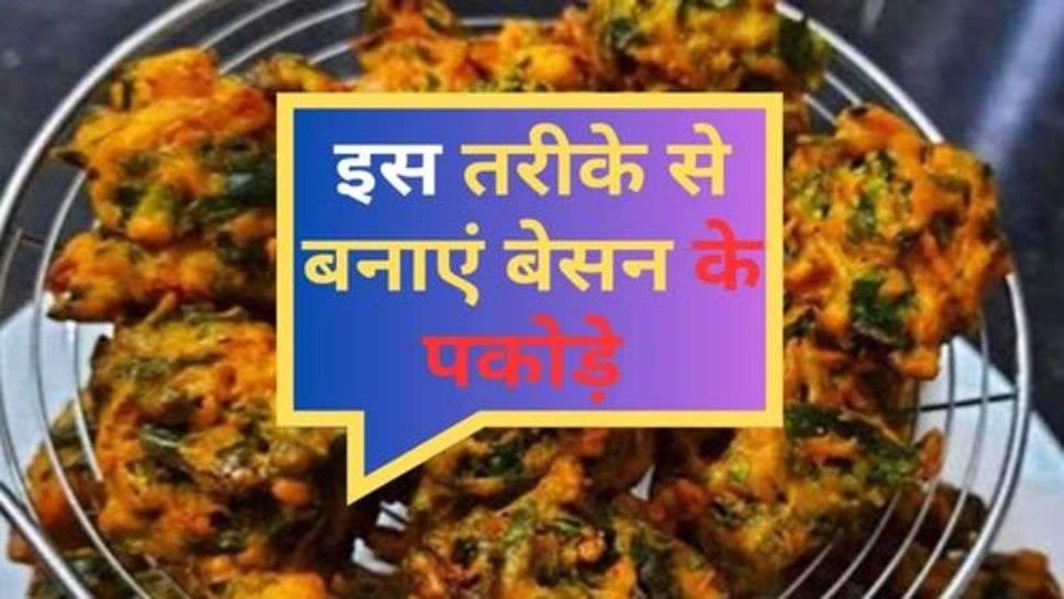 Make Besan Pakoras : इस तरीके से बनाएं बेसन के पकोड़े