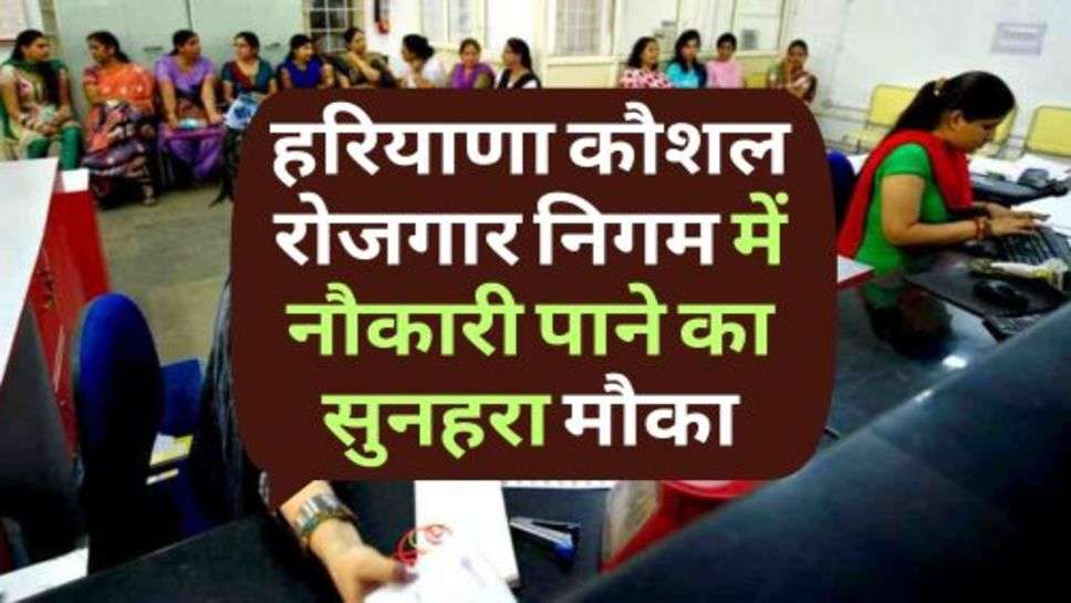 HKRN Recruitment 2023 : हरियाणा कौशल रोजगार निगम में नौकारी पाने का सुनहरा मौका, 5वीं पास भी कर सकते हैं आवेदन