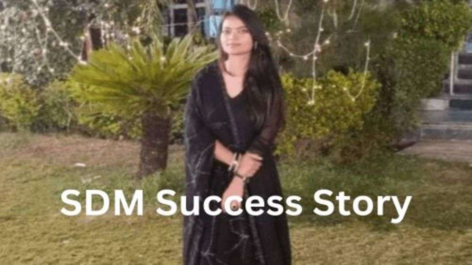 SDM Success Story: पिता चलाते थे करियाना स्टोर जॉइंट फैमली में रहकर बेटी ने की तैयारी और बन गई एसडीएम