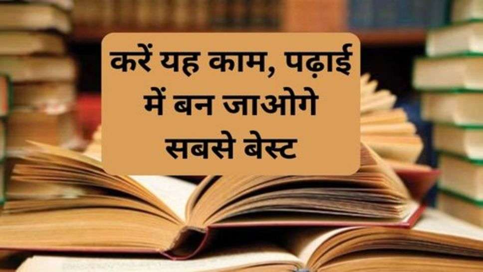 Success Tips : करें यह काम, पढ़ाई में बन जाओगे सबसे बेस्ट