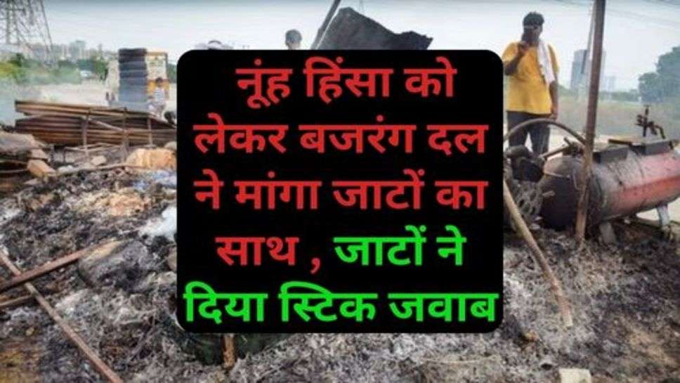 Jai Jaat-जाट महान: नूंह हिंसा को लेकर बजरंग दल ने मांगा जाटों का साथ , जाटों ने दिया स्टिक जवाब