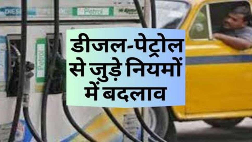 Diesel-Petrol : डीजल-पेट्रोल से जुड़े नियमों में बदलाव, आमजन को राहत