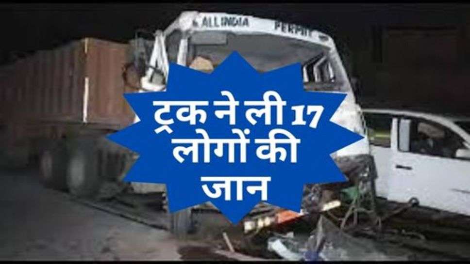 Road Accident :  मध्यप्रदेश में बड़ा हादसा, ट्रक ने ली 17 लोगों की जान