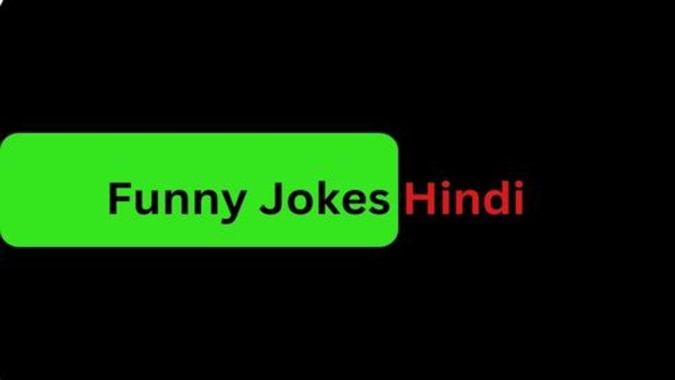 Viral Jokes: खुद भी हंसते रहो और दूसरों को भी हंसाते रहो