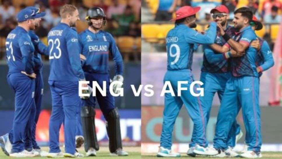 England vs Afghanistan: आज आमने-सामने होगी इंग्लैंड और अफगानिस्तान