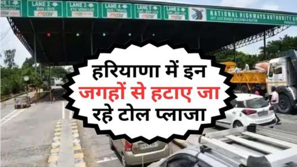 Haryana Toll Tax : हरियाणा में इन जगहों से हटाए जा रहे टोल प्लाजा, जान लें जगहों के नाम