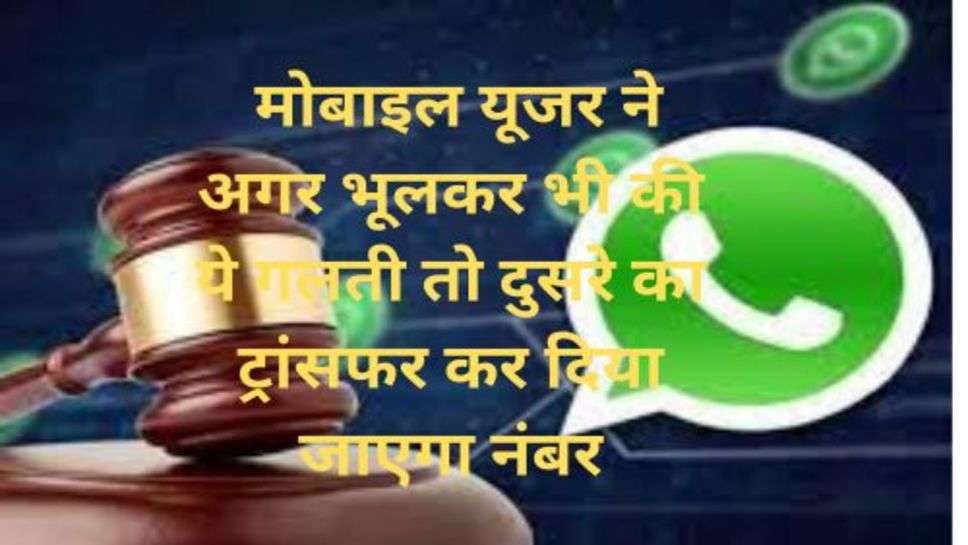 Supreme Court Decision on Whatsapp: मोबाइल यूजर ने अगर भूलकर भी की ये गलती तो दुसरे का ट्रांसफर कर दिया जाएगा नंबर