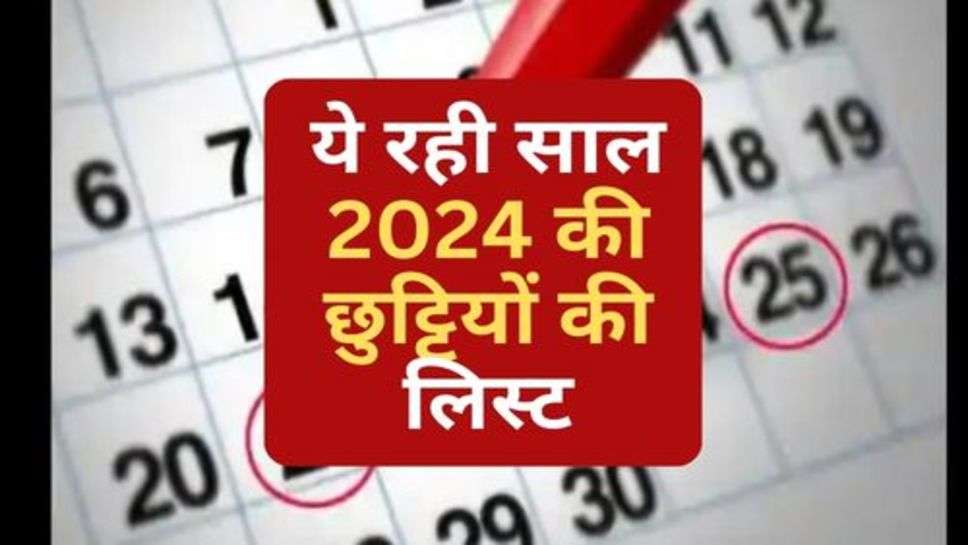 2024 Holidays :ये रही साल 2024 की छुट्टियों की लिस्ट