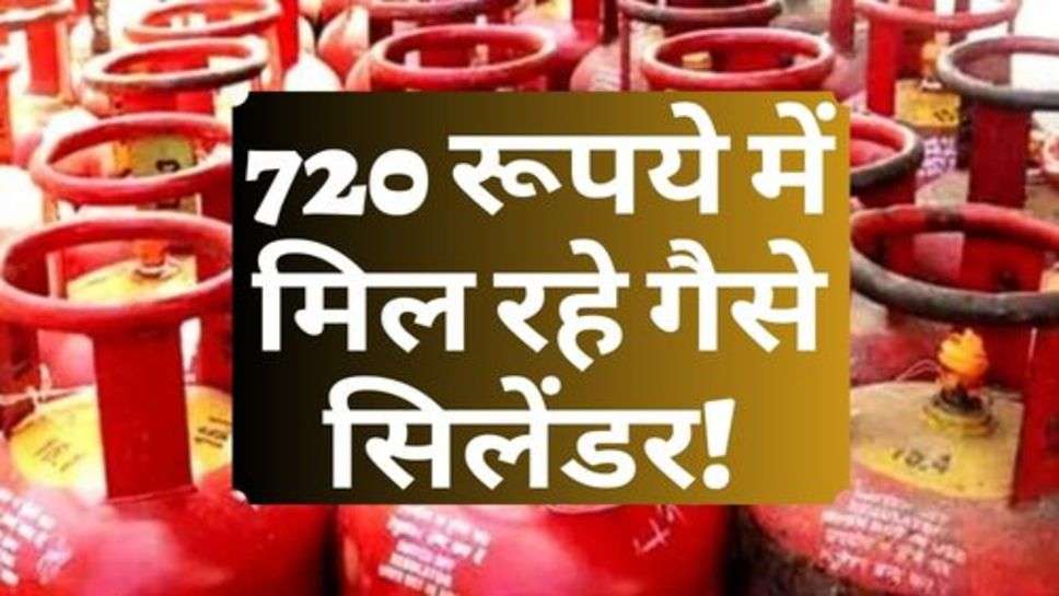 LPG Gas Price Down : 720 रूपये में मिल रहे गैसे सिलेंडर! नए रेट जारी