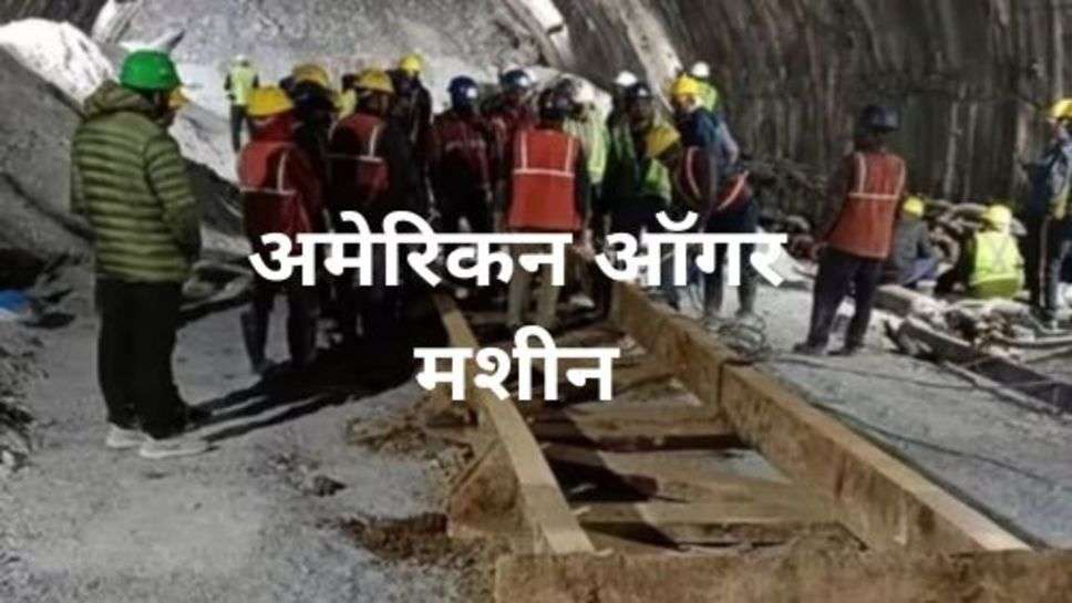 Attarkanshi Tunnel News: अमेरिकी ऑगर के आने से तेज हुआ मजदूरों को निकालने का रेस्कयू, जानें ऐसा क्या खास इस मशीन में