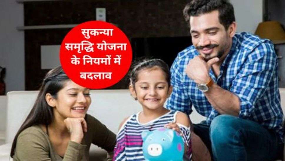 Sukanya Samriddhi Yojana: सुकन्या समृद्धि योजना के नियमों में बदलाव, लाभ लेने वाले आज ही जानें