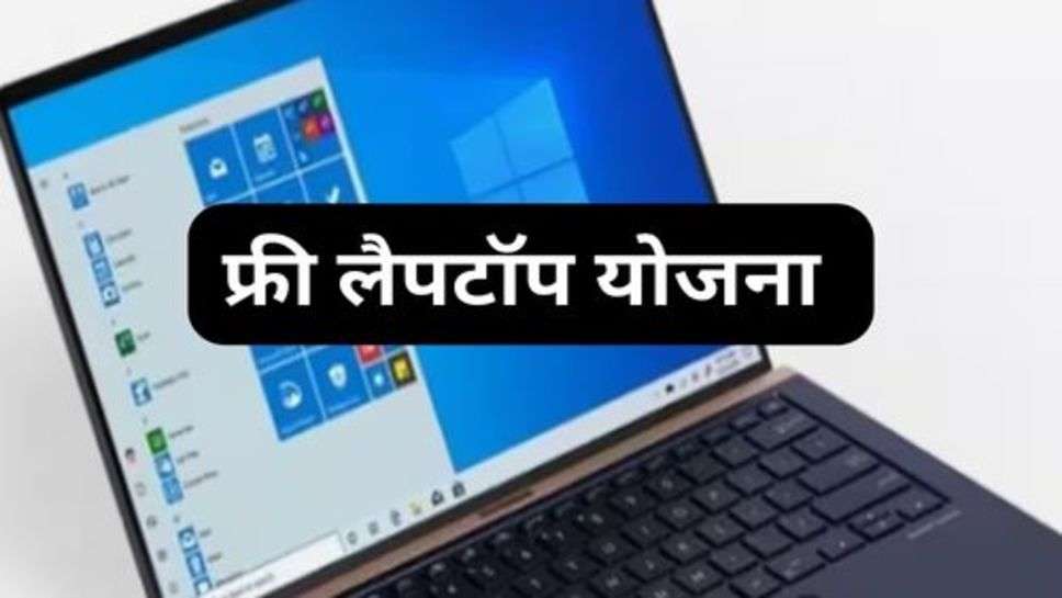 Free Laptop Scheme : फ्री लैपटॉप योजना की नई लिस्ट जारी, चेक करें अपना नाम