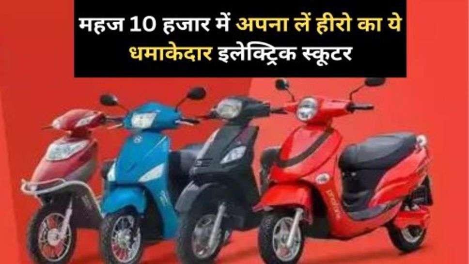 Hero Electric Scooter :  महज 10 हजार में अपना लें हीरो का ये धमाकेदार इलेक्ट्रिक स्कूटर