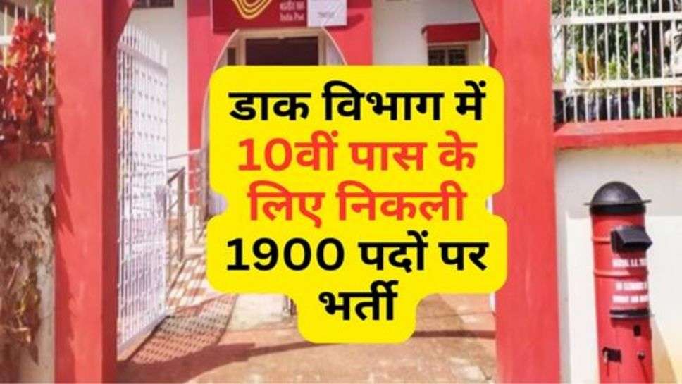 Post Office Bhrti : डाक विभाग में 10वीं पास के लिए निकली 1900 पदों पर भर्ती, इस तारीख तक करें आवेदन