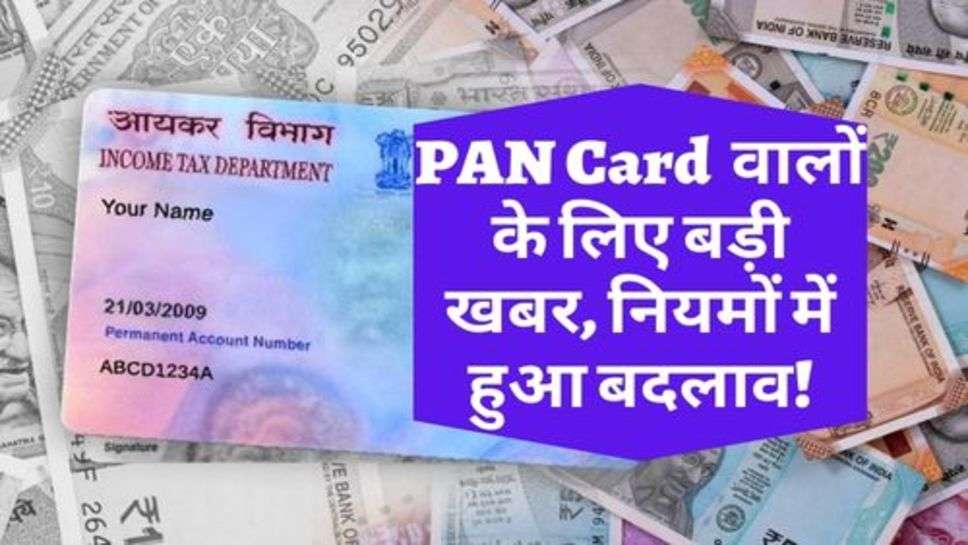 PAN Card  वालों के लिए बड़ी खबर, नियमों में हुआ बदलाव!