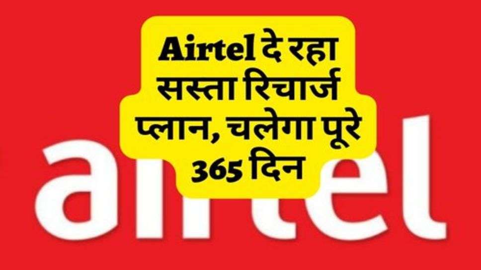 Airtel दे रहा सस्ता रिचार्ज प्लान, चलेगा पूरे 365 दिन