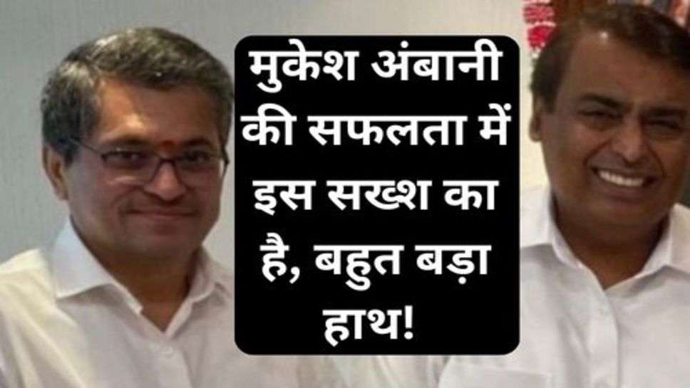 Reliance Group News: मुकेश अंबानी की सफलता में इस सख्श का है, बहुत बड़ा हाथ! कहा जाता है दूसरा चाणक्य