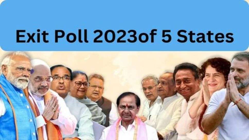 Exit Poll of 5 States: जानने के लिए बनें रहें हमारे साथ। क्या कहता है 5 राज्यों का Exit Poll किसकी बनन सकती है सरकार तो किसकी होगी छुट्टी