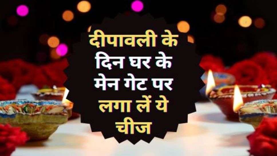 Diwali Tips : दीपावली के दिन घर के मेन गेट पर लगा लें ये चीज, नहीं होगी धन की कमी