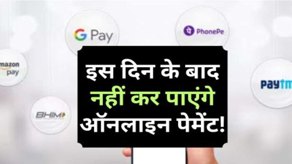 इस दिन के बाद नहीं कर पाएंगे ऑनलाइन पेमेंट! बंद होने जा रहे Phone Pay, Google Pay and Paytm