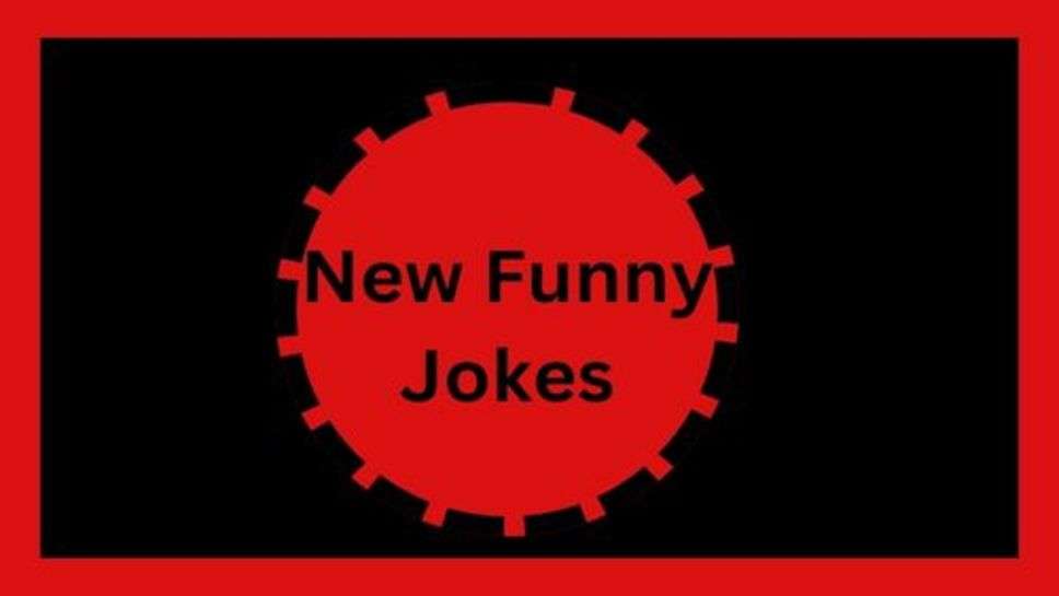 New Funny Jokes: नए-नए फनी जोक्स