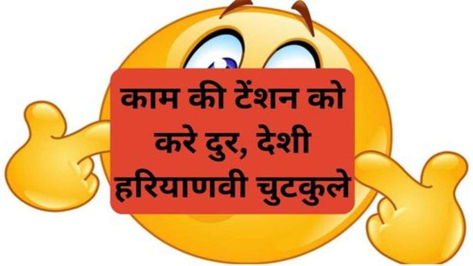 Funny Jokes: काम की टेंशन को करे दुर, देशी हरियाणवी चुटकुले