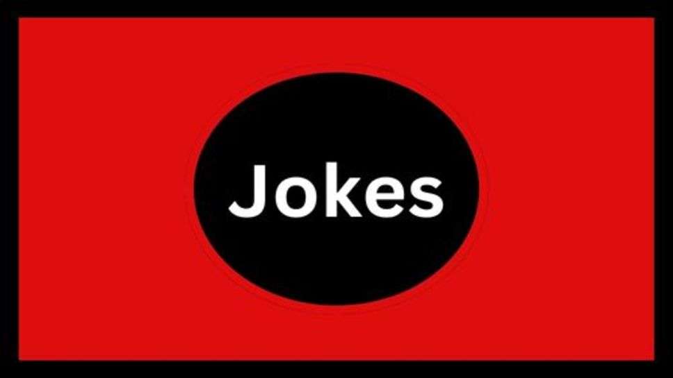 Jokes: हंसते रहा करों हंसने के बड़े फायदे हैं