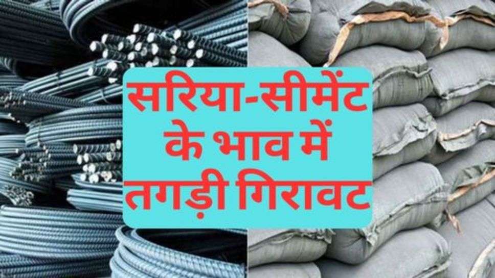 Sariya-Cement Price : सरिया-सीमेंट के भाव में तगड़ी गिरावट, चेक करें नए रेट