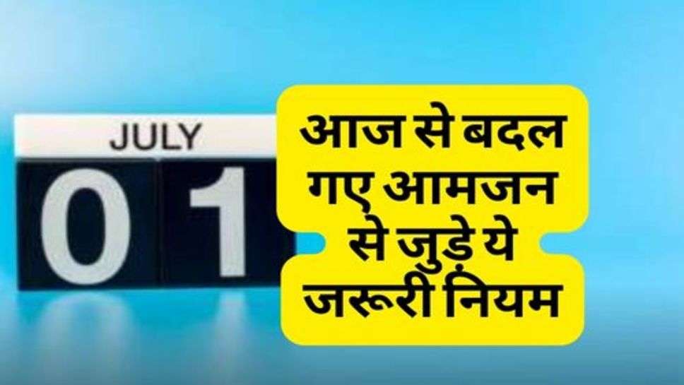 Rule Changed : आज से बदल गए आमजन से जुड़े ये जरूरी नियम, जानें क्या हुआ महंगा और सस्ता