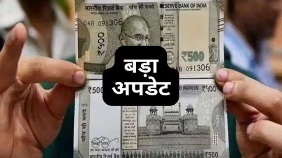 500 Rs. Note : 500 रुपये के नोट पर सरकार ने दिया बड़ा अपडेट, आप भी जानें