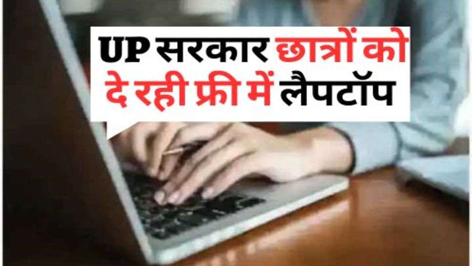 UP सरकार छात्रों को दे रही फ्री में लैपटॉप, जान कौन कर सकता है अप्लाई?