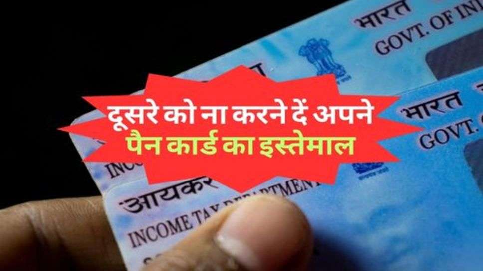 PAN Card : दूसरे को ना करने दें अपने पैन कार्ड का इस्तेमाल, हो सकता है अकाउंट खाली