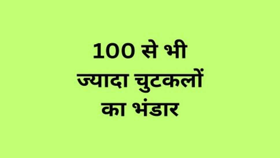 Funny Jokes: 100 से भी ज्यादा चुटकलों का भंडार