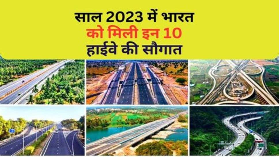 New Highway In 2023 : साल 2023 में भारत को मिली इन 10 हाईवे की सौगात, जानें कितना आसान हो गया सफर