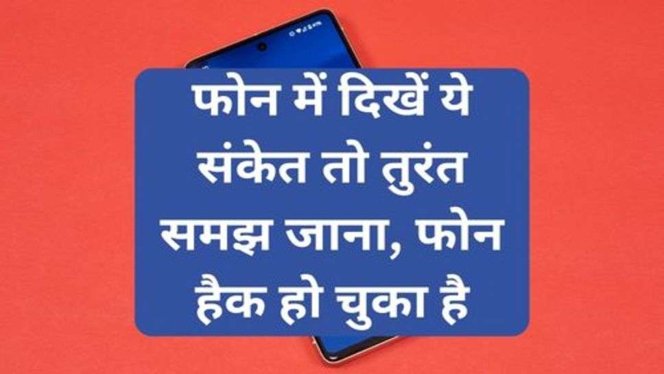 Cyber Crime: अगर मोबाइल फोन में दिखें ये संकेत तो तुरंत समझ जाना, आपका फोन हैक हो चुका है