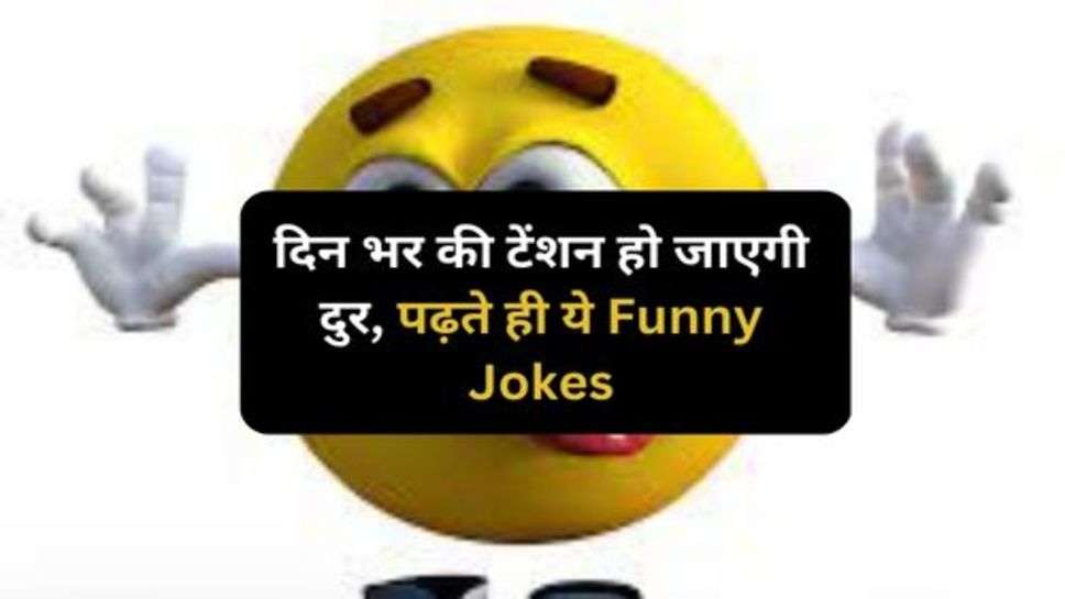 Latest Funny Jokes: पति-पत्नी के मजेदार चुटकुले, BF , GF का झगड़ा जैसे मजेदार चुटकुले लेकर आए हैं