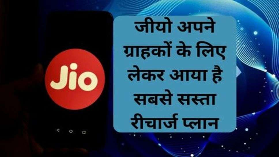 Jio Latest Plan: जीयो अपने ग्राहकों के लिए लेकर आया है सबसे सस्ता रीचार्ज प्लान