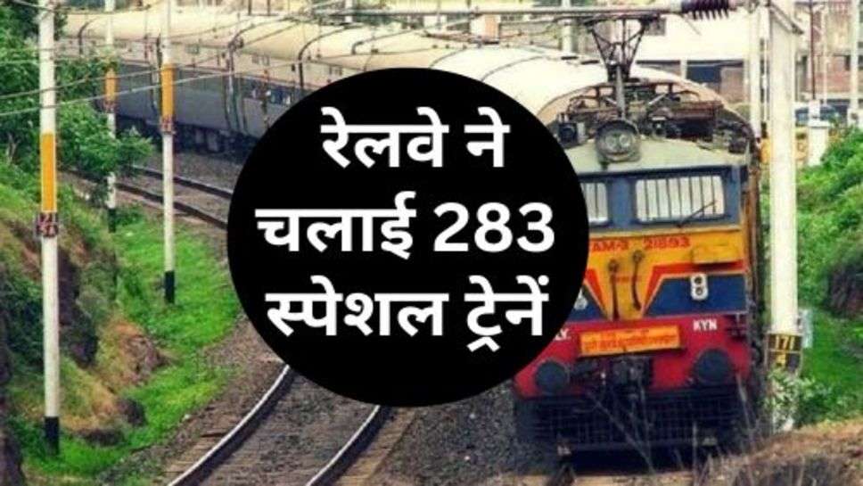 Indian Railway : इस दीपावली नहीं होगी सीटों की मारामारी, रेलवे ने चलाई 283 स्पेशल ट्रेनें