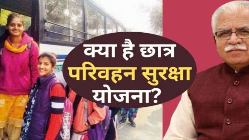 Haryana News : जानें क्या है छात्र परिवहन सुरक्षा योजना? इन छात्रों को मिलता है लाभ