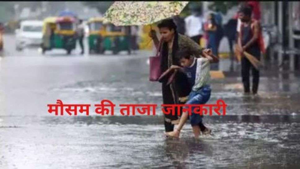 Weather Update: मौसम की ताजा अपडेट अगले 12 घंटे में इन जिलों में जमकय बरसेंगे बादल