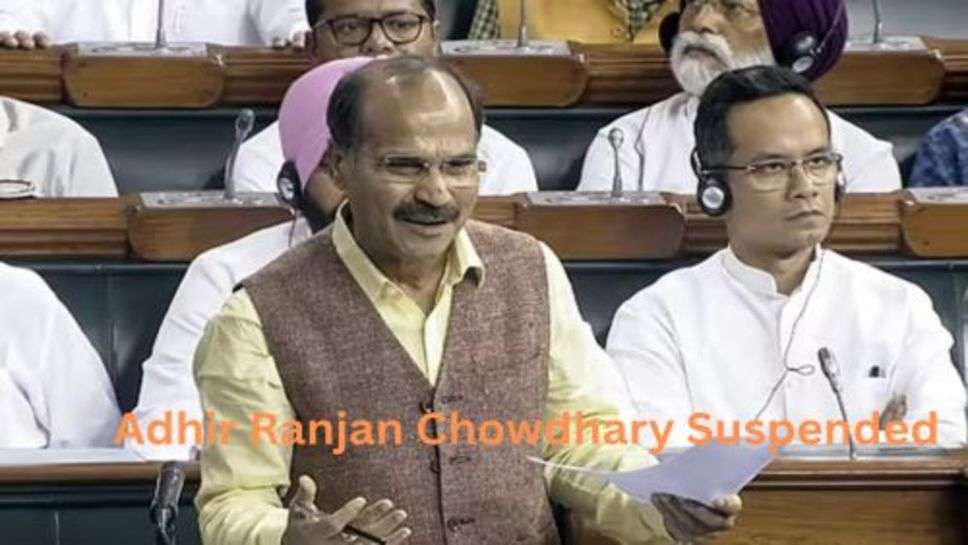 Adhir Ranjan Chowdhary suspended:लोकसभा में शुरूआत में ही उठा अधीर रंजन चौधरी को सस्पेंड करने की बात, 12.30Pm तक की गई स्थगित