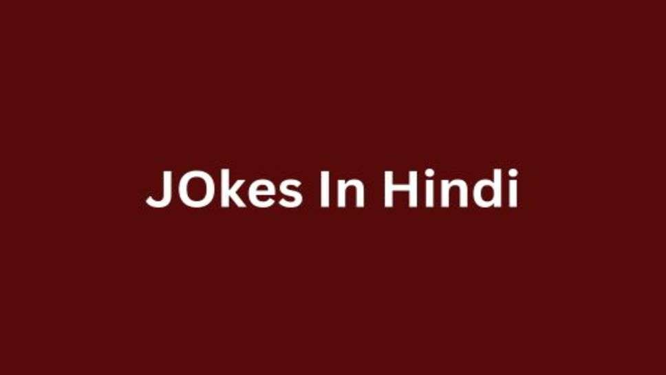 Jokes: हंसिए और सारी चिंताओं को भूल जाइए