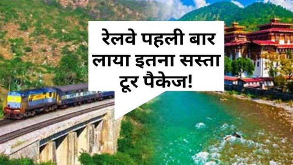 Railway Tour : रेलवे पहली बार लाया इतना सस्ता टूर पैकेज! इन धार्मिक स्थलों पर जा सकते हैं घूमने