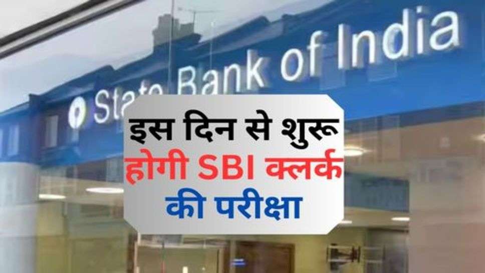 SBI Clerk Exam Date : इस दिन से शुरू होगी SBI क्लर्क की परीक्षा, जान लें डेट