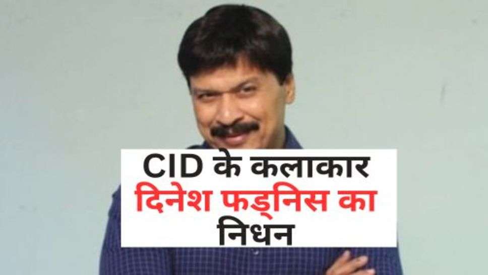 CID के कलाकार दिनेश फड्निस का निधन, हार्ट अटैक से हुई मौत